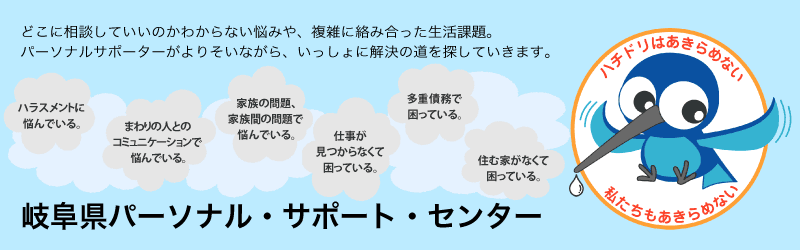 岐阜県パーソナル・サポート・センター